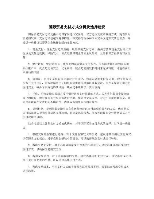 国际贸易支付方式分析及选择建议