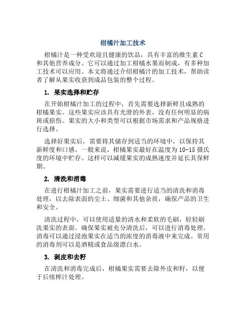 柑橘汁加工技术