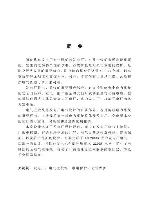 4×200MW火力发电厂电气一次部分设计-张宁
