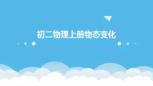 人教版初二物理上册物态变化