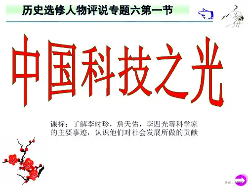 人民版-选修-中国科技之光