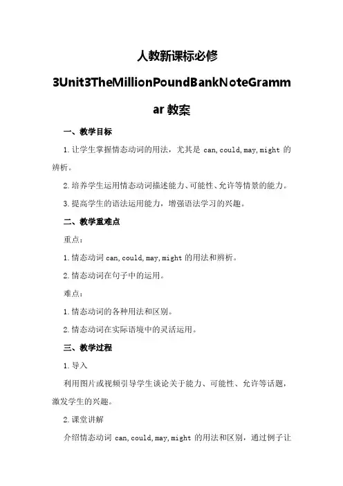 人教新课标必修3Unit3TheMillionPoundBankNoteGrammar教案
