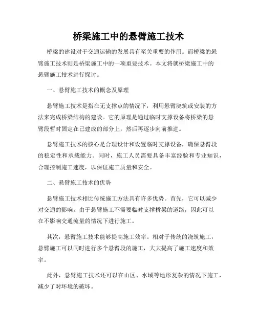 桥梁施工中的悬臂施工技术