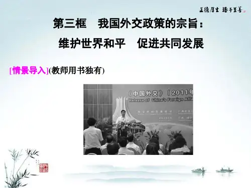 高中政治 第四单元9-3 我国外交政策的宗旨 维护世界和平 促进共同发展课件 新人教版必修2