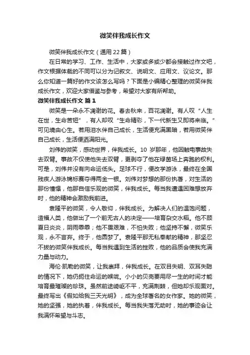 微笑伴我成长作文