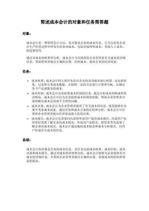 简述成本会计的对象和任务简答题