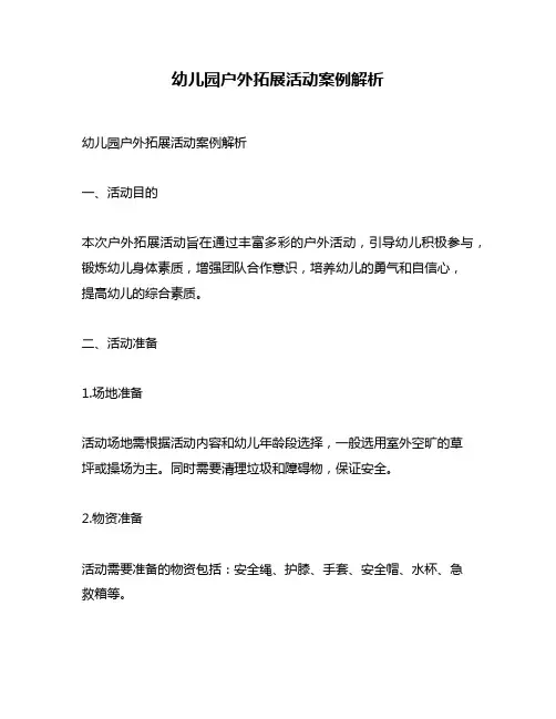 幼儿园户外拓展活动案例解析
