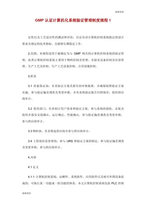 GMP认证计算机化系统验证管理制度规程.doc