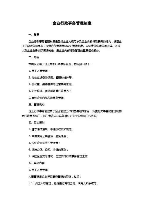 企业行政事务管理制度