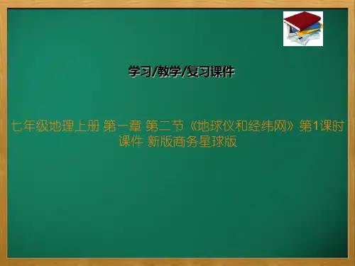 七年级地理上册 第一章 第二节《地球仪和经纬网》第1课时课件 新版商务星球版