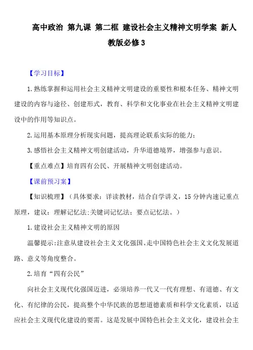 高中政治 第九课 第二框 建设社会主义精神文明学案 新人教版必修3