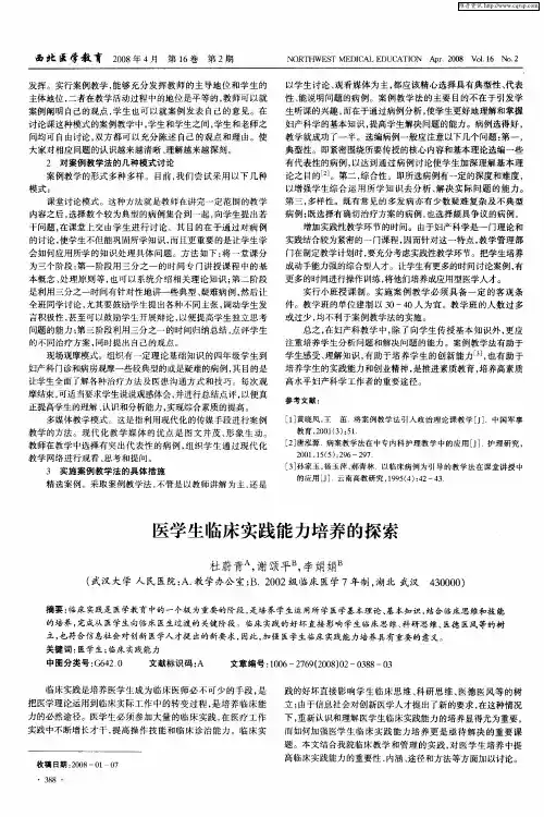 医学生临床实践能力培养的探索