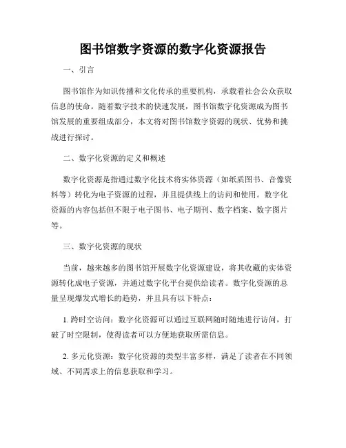 图书馆数字资源的数字化资源报告