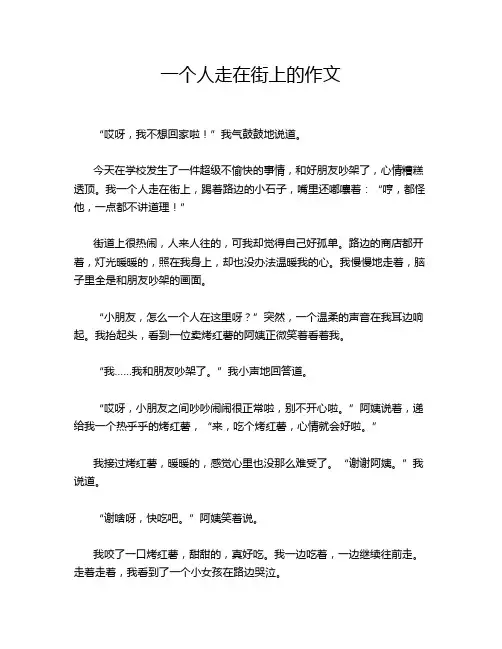一个人走在街上的作文