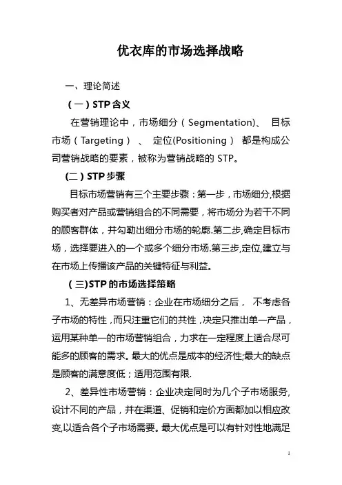 优衣库的STP战略---精品管理资料