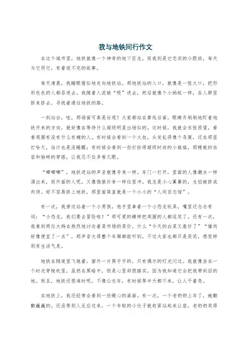 我与地铁同行作文