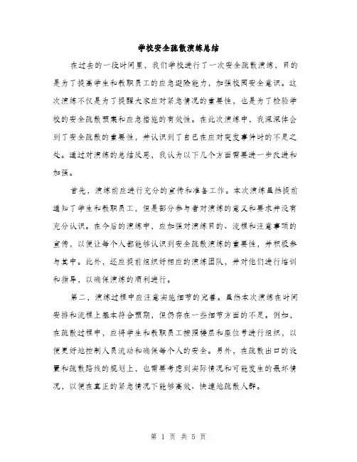学校安全疏散演练总结（2篇）