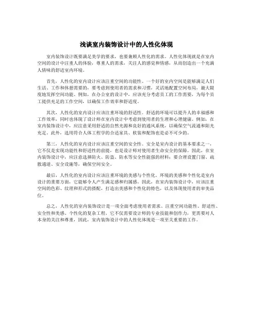 浅谈室内装饰设计中的人性化体现