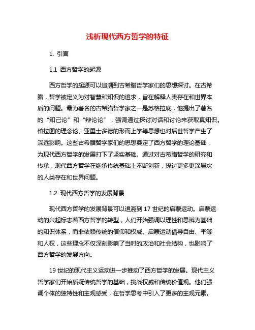 浅析现代西方哲学的特征