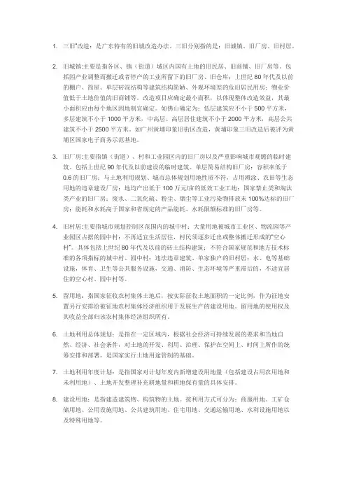 三旧改造相关名词解释