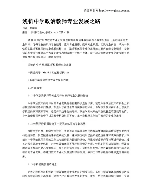 浅析中学政治教师专业发展之路
