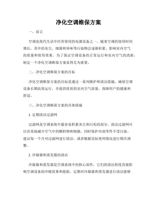 净化空调维保方案