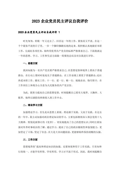 2023企业党员民主评议自我评价 