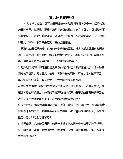 清远附近的景点