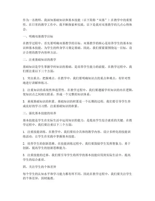 教师双基教学心得体会