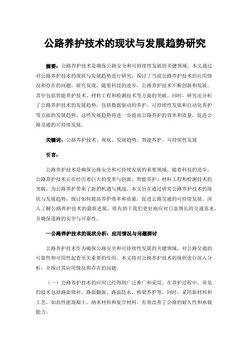 公路养护技术的现状与发展趋势研究