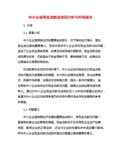 中小企业现金流断流成因分析与对策建议