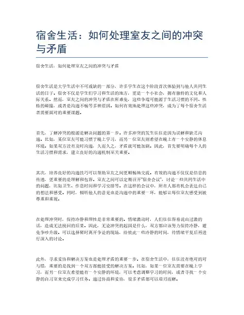 宿舍生活：如何处理室友之间的冲突与矛盾