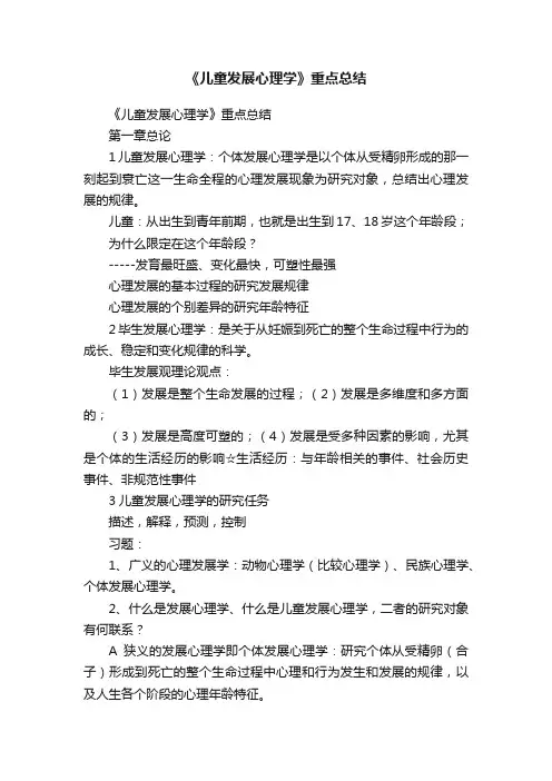 《儿童发展心理学》重点总结