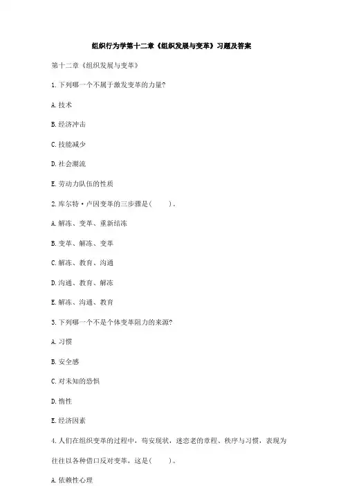 组织行为学第十二章《组织发展与变革》习题及答案