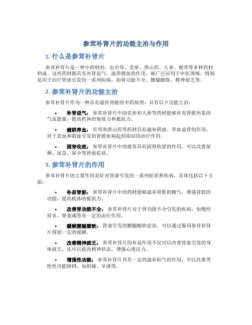 参茸补肾片的功能主治与作用