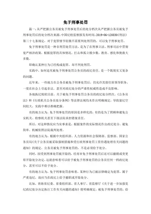 最新-免于刑事处罚 精品