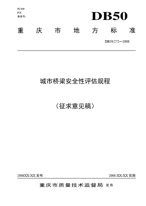 城市桥梁安全性评估规程