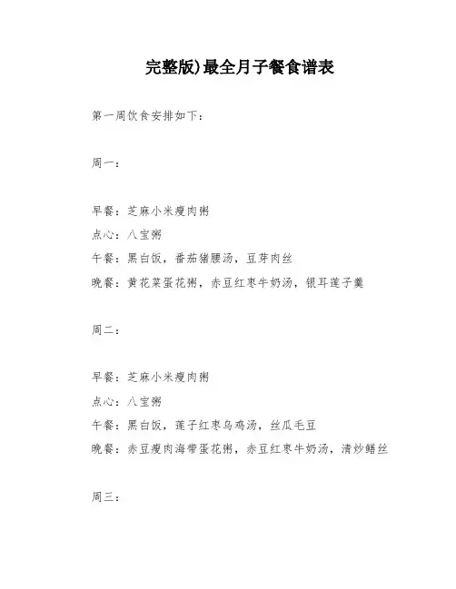 完整版)最全月子餐食谱表