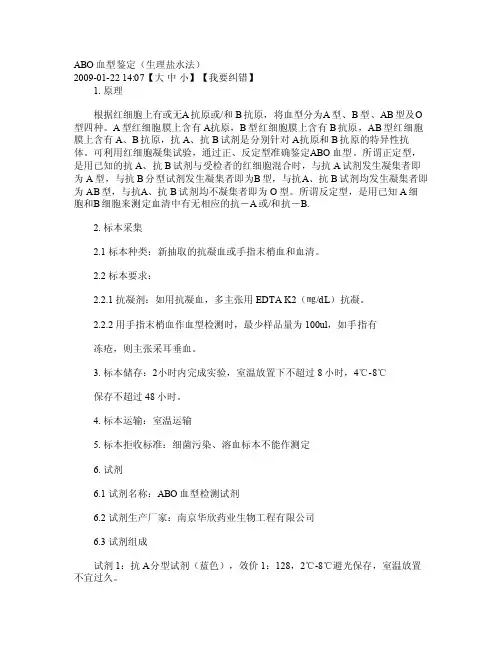 ABO血型鉴定（生理盐水法）