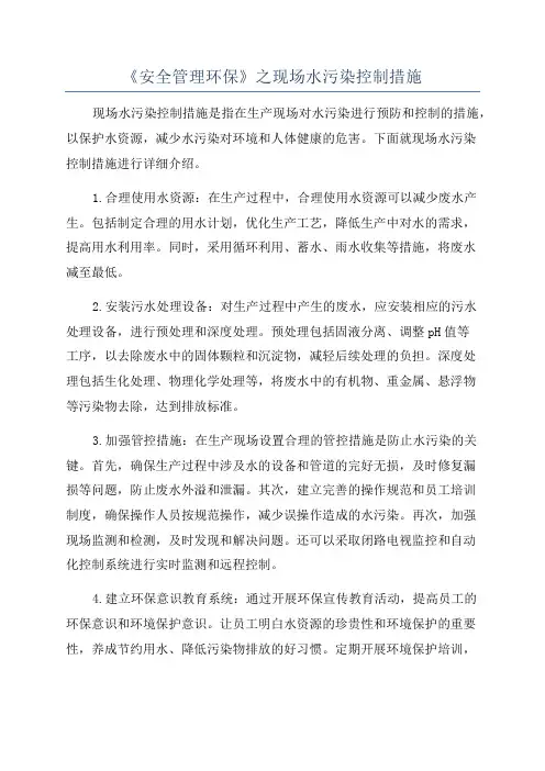《安全管理环保》之现场水污染控制措施
