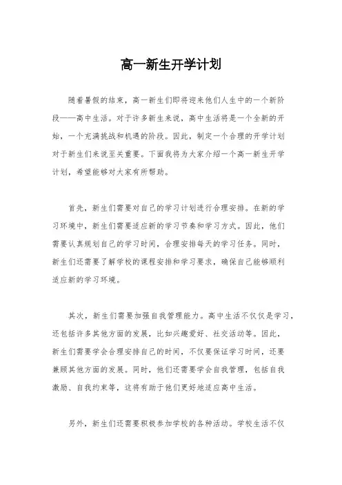 高一新生开学计划