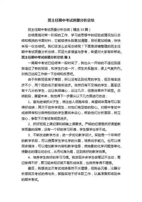 班主任期中考试质量分析总结