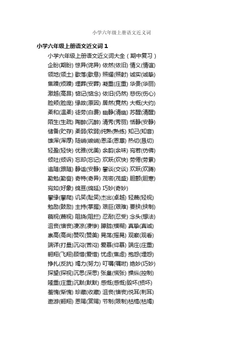 小学六年级上册语文近义词