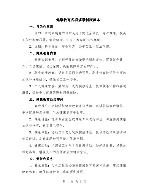 健康教育各项规章制度范本