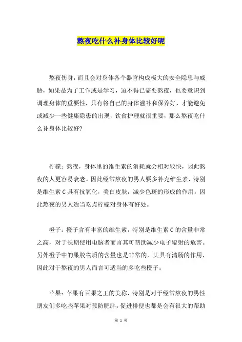 熬夜吃什么补身体比较好呢