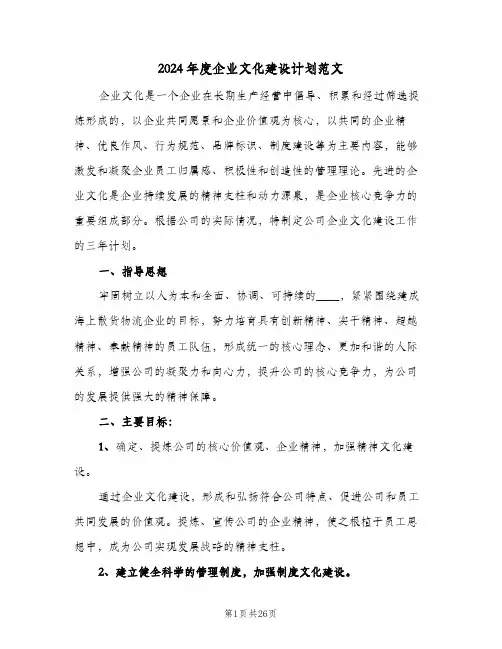 2024年度企业文化建设计划范文(三篇)