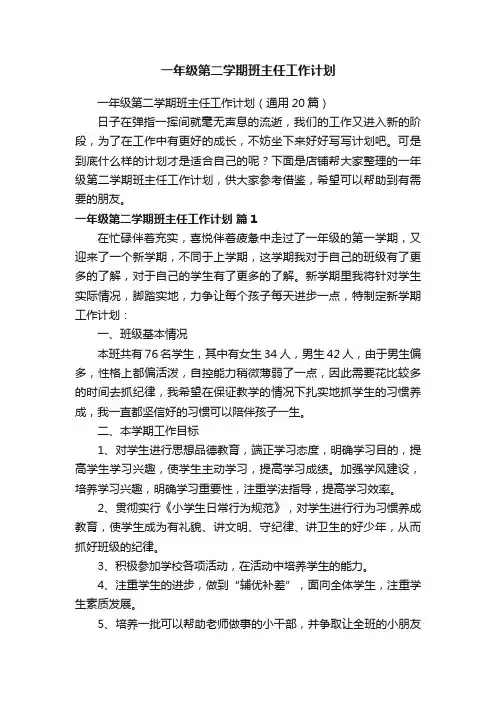 一年级第二学期班主任工作计划