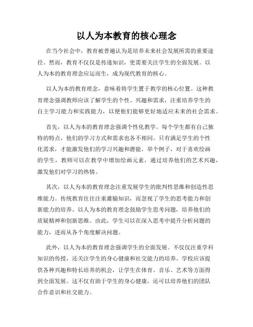 以人为本教育的核心理念