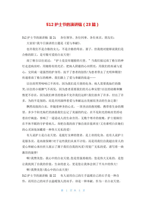 512护士节的演讲稿(23篇)