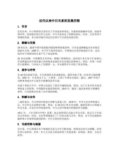 近代以来中日关系的发展历程